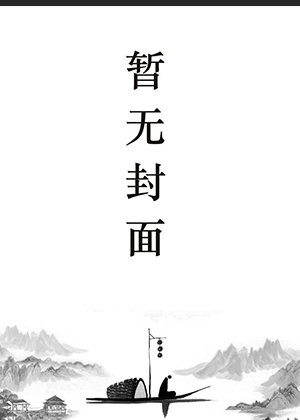 宋晚星靳泽小说正版免费阅读21集