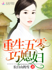 随母改嫁我成了京城白富美的小说
